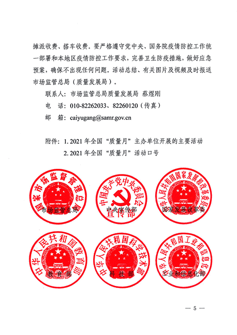 市場(chǎng)監(jiān)管總局等20個(gè)部門關(guān)于開展2021年全國(guó)“質(zhì)量月”活動(dòng)的通知