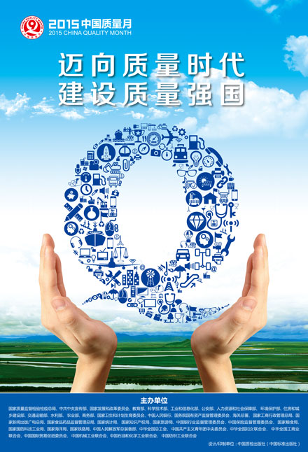 2015年全國(guó)質(zhì)量月宣傳畫