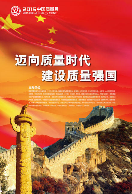 2015年全國(guó)質(zhì)量月宣傳畫