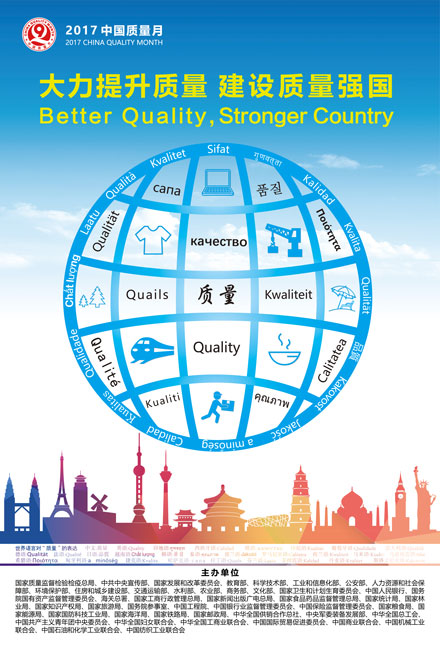 2017年全國(guó)質(zhì)量月宣傳畫