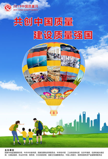 2019年全國(guó)質(zhì)量月宣傳畫