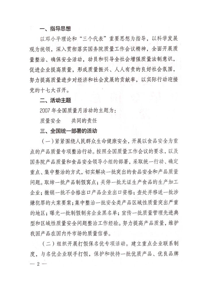 中共中央宣傳部、國家質(zhì)量監(jiān)督檢驗檢疫總局、國家發(fā)展和改革委員會、中華全國總工會、共青團中央《關(guān)于開展&ldquo;2007年全國質(zhì)量月&rdquo;活動的通知》