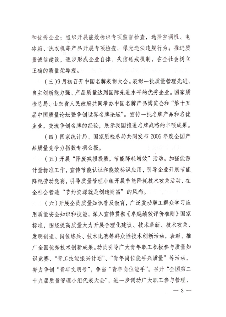 中共中央宣傳部、國家質(zhì)量監(jiān)督檢驗檢疫總局、國家發(fā)展和改革委員會、中華全國總工會、共青團中央《關(guān)于開展&ldquo;2007年全國質(zhì)量月&rdquo;活動的通知》