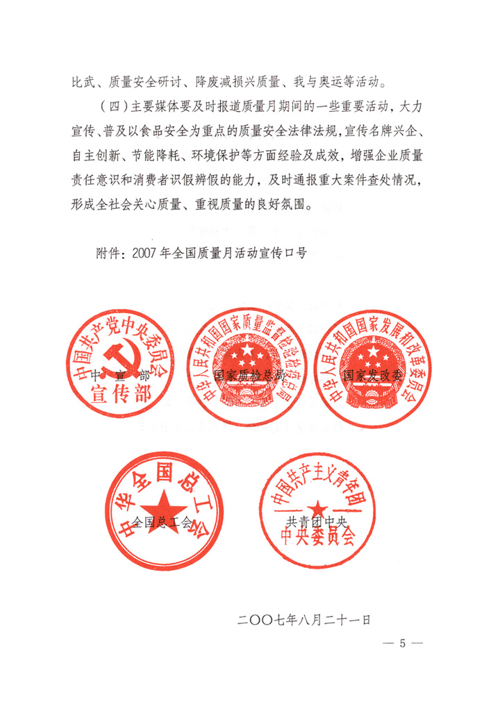 中共中央宣傳部、國家質(zhì)量監(jiān)督檢驗檢疫總局、國家發(fā)展和改革委員會、中華全國總工會、共青團中央《關(guān)于開展&ldquo;2007年全國質(zhì)量月&rdquo;活動的通知》