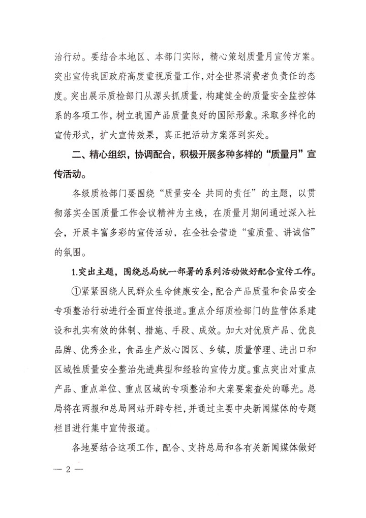 國家質(zhì)量監(jiān)督檢驗檢疫總局《關于做好“2007年全國質(zhì)量月”活動宣傳工作的通知》