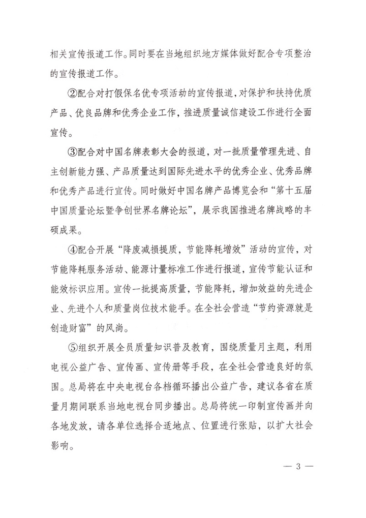 國家質(zhì)量監(jiān)督檢驗檢疫總局《關于做好“2007年全國質(zhì)量月”活動宣傳工作的通知》