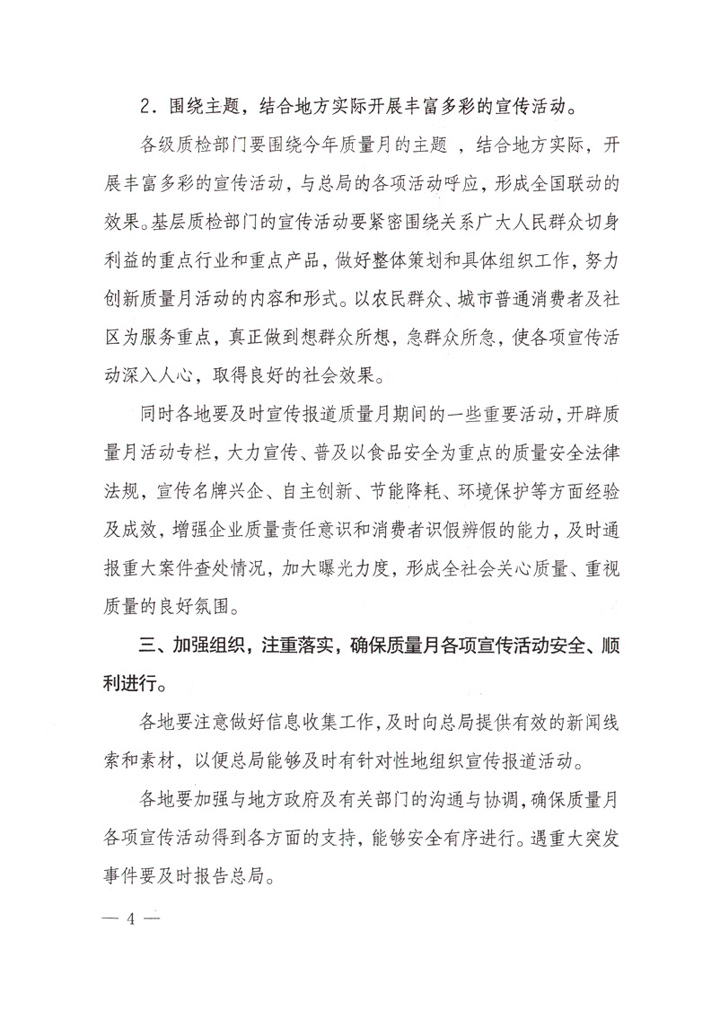 國家質(zhì)量監(jiān)督檢驗檢疫總局《關于做好“2007年全國質(zhì)量月”活動宣傳工作的通知》