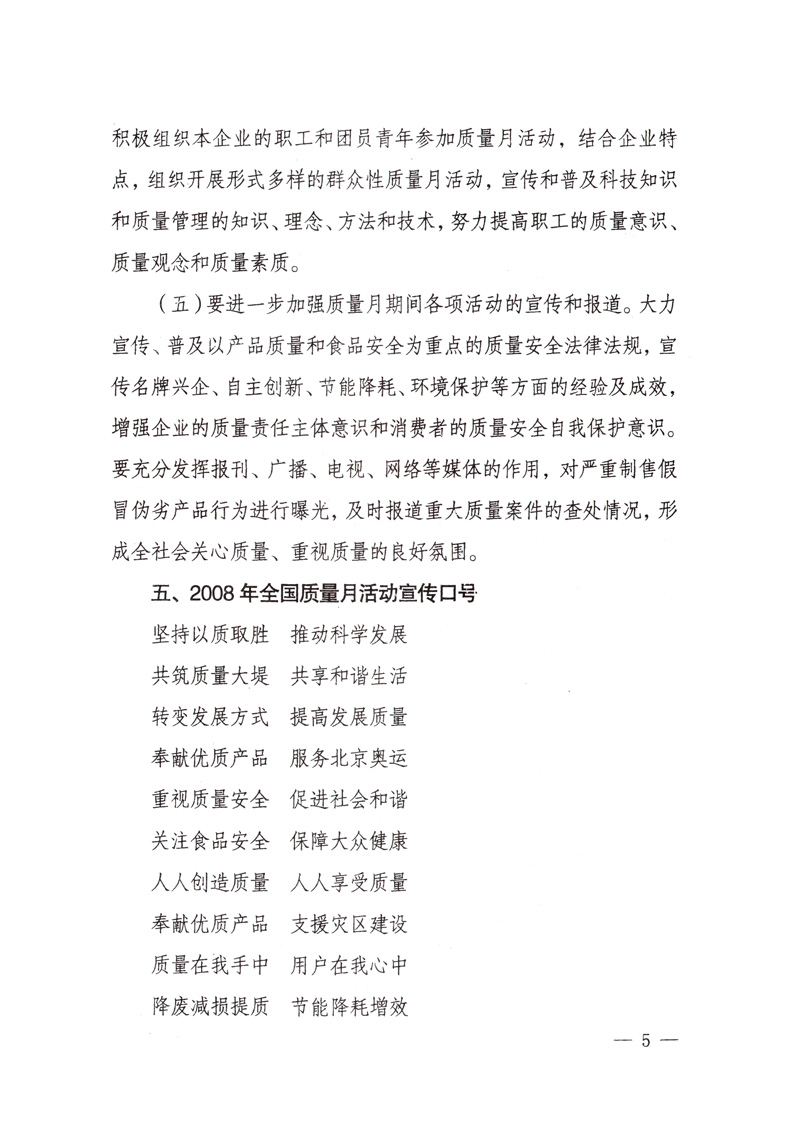 中共中央宣傳部、國(guó)家質(zhì)量監(jiān)督檢驗(yàn)檢疫總局、國(guó)家發(fā)展和改革委員會(huì)、中華全國(guó)總工會(huì)、共青團(tuán)中央《關(guān)于開(kāi)展&ldquo;2008年全國(guó)質(zhì)量月&rdquo;活動(dòng)的通知》