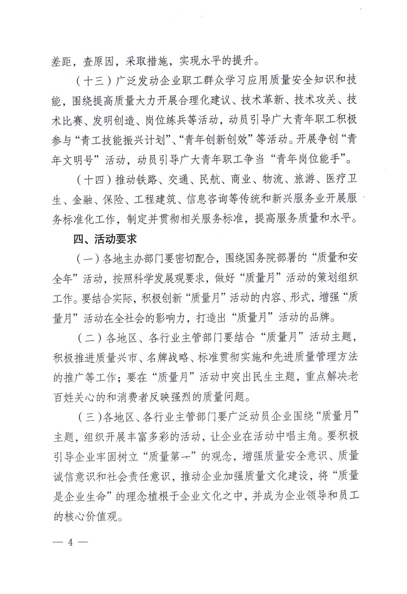 中共中央宣傳部、國家質(zhì)量監(jiān)督檢驗檢疫總局、工業(yè)和信息化部、住房和城鄉(xiāng)建設(shè)部、中華全國總工會、共青團中央《關(guān)于開展2009年全國&ldquo;質(zhì)量月&rdquo;活動的通知》