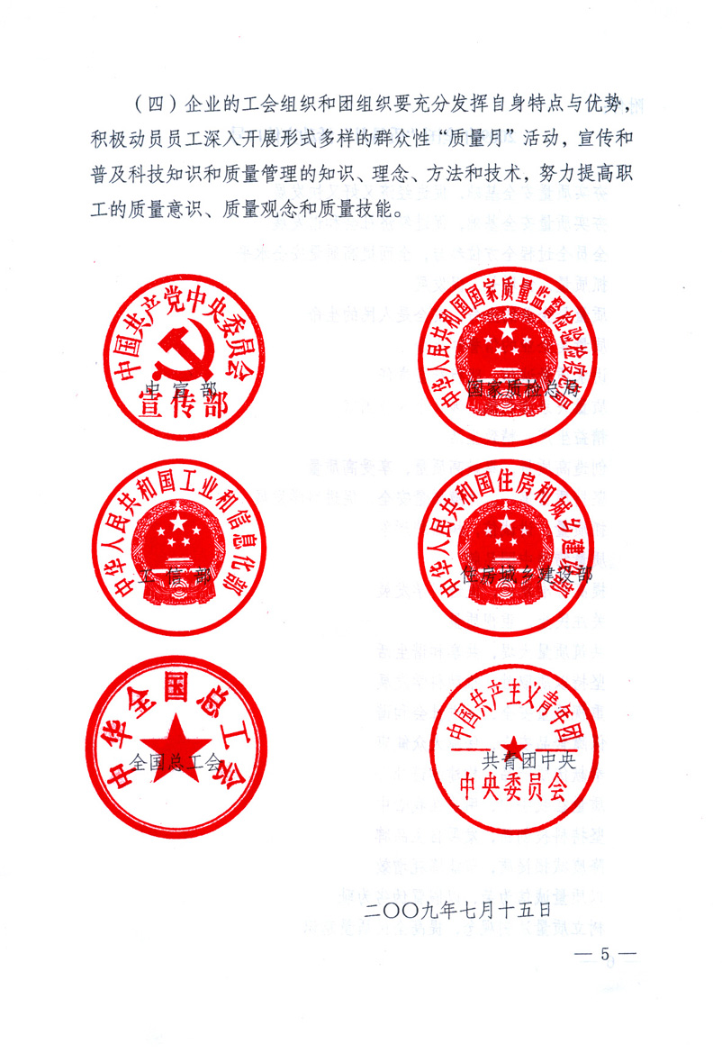 中共中央宣傳部、國家質(zhì)量監(jiān)督檢驗檢疫總局、工業(yè)和信息化部、住房和城鄉(xiāng)建設(shè)部、中華全國總工會、共青團中央《關(guān)于開展2009年全國&ldquo;質(zhì)量月&rdquo;活動的通知》