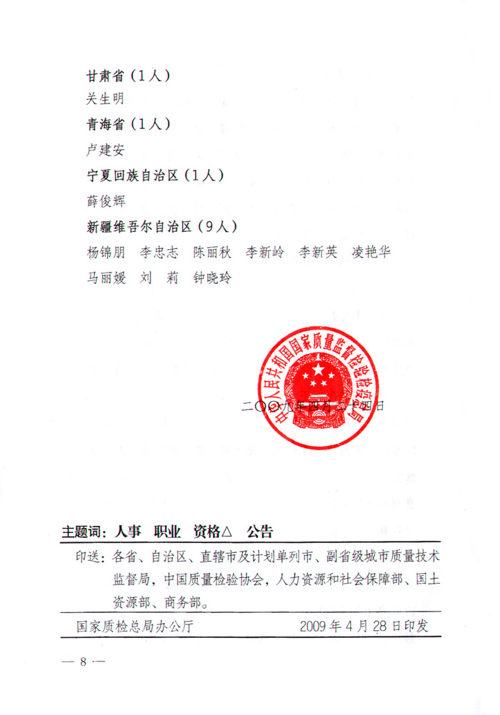 國家質(zhì)量監(jiān)督檢驗(yàn)檢疫總局公告《關(guān)于公布2008年度首次注冊(cè)和延續(xù)注冊(cè)的珠寶玉石質(zhì)量檢驗(yàn)師名單的公告》
