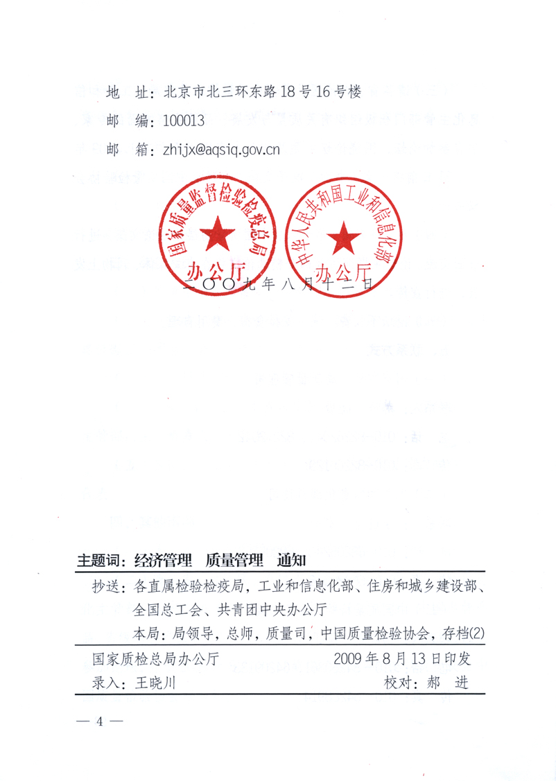 國(guó)家質(zhì)量監(jiān)督檢驗(yàn)檢疫總局辦公廳、工業(yè)和信息化部辦公廳《關(guān)于舉辦&ldquo;第十六屆中國(guó)質(zhì)量高層論壇&rdquo;的預(yù)備通知》