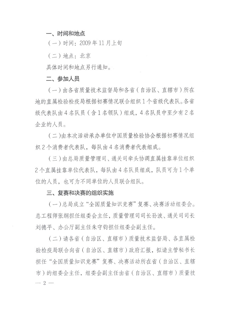 國家質(zhì)檢總局關(guān)于做好參加“全國質(zhì)量知識競賽”活動復賽決賽工作的通知