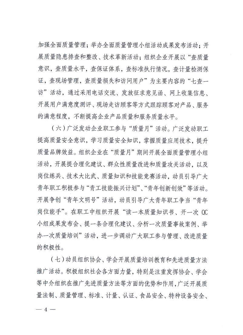 國家質(zhì)量監(jiān)督檢驗檢疫總局、工業(yè)和信息化部、住房和城鄉(xiāng)建設(shè)部、國務(wù)院國有資產(chǎn)監(jiān)督管理委員會、中華全國工商業(yè)聯(lián)合會、中華全國總工會、共青團(tuán)中央《關(guān)于開展2010年全國&ldquo;質(zhì)量月&rdquo;活動的通知》