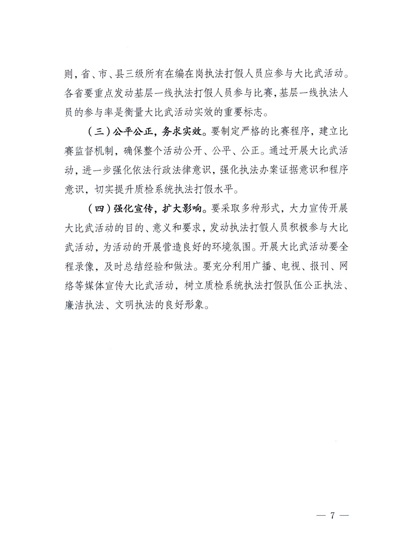 國家質(zhì)量監(jiān)督檢驗(yàn)檢疫總局《關(guān)于印發(fā)<全國質(zhì)檢系統(tǒng)開展執(zhí)法打假大比武活動(dòng)實(shí)施方案>的通知》