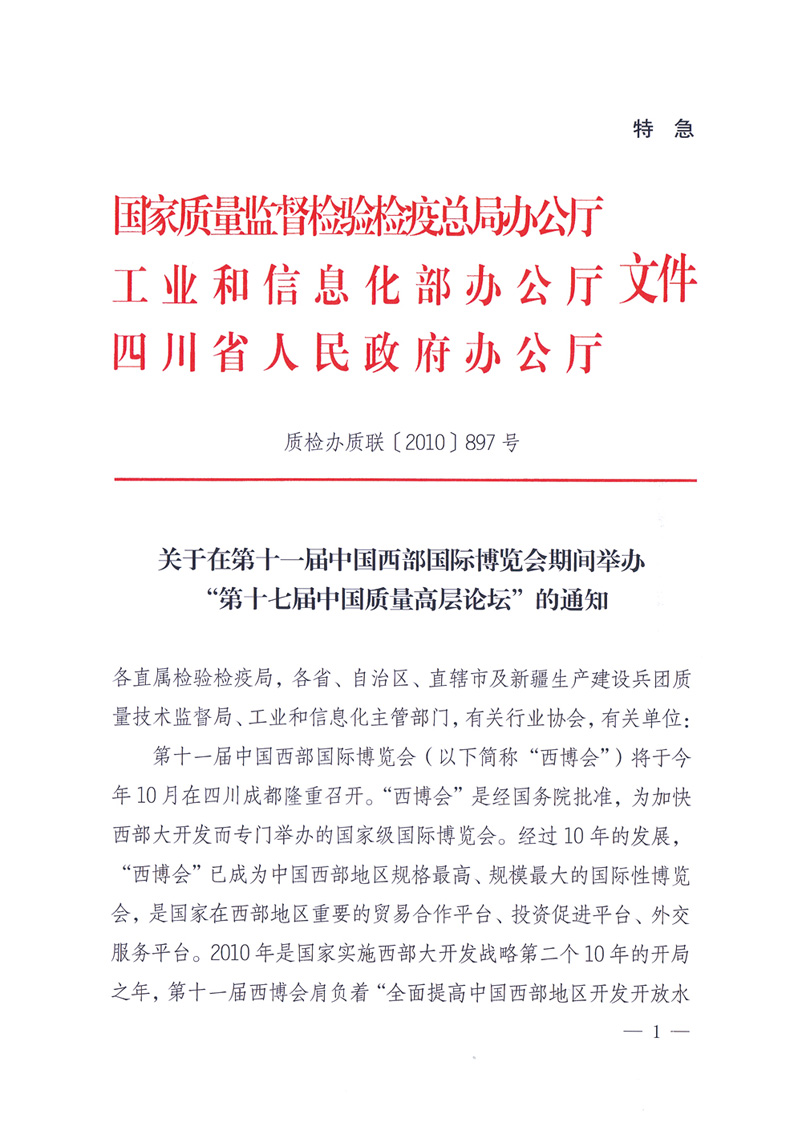 國(guó)家質(zhì)量監(jiān)督檢驗(yàn)檢疫總局辦公廳工業(yè)和信息化部辦公廳四川省人民政府辦公廳《關(guān)于在第十一屆中國(guó)西部國(guó)際博覽會(huì)期間舉辦“第十七屆中國(guó)質(zhì)量高層論壇”的通知》
