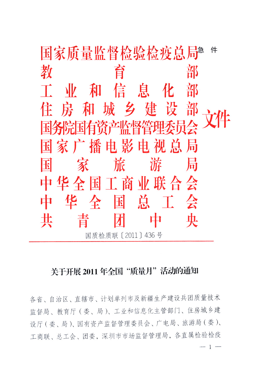 國(guó)家質(zhì)量監(jiān)督檢驗(yàn)檢疫總局、教育部、工業(yè)和信息化部、住房和城鄉(xiāng)建設(shè)部國(guó)務(wù)院國(guó)有資產(chǎn)監(jiān)督管理委員會(huì)、國(guó)家廣播電影電視總局、國(guó)家旅游局中華全國(guó)工商業(yè)聯(lián)合會(huì)、中華全國(guó)總工會(huì)、共青團(tuán)中央《關(guān)于開(kāi)展2011年全國(guó)&ldquo;質(zhì)量月&rdquo;活動(dòng)的通知》