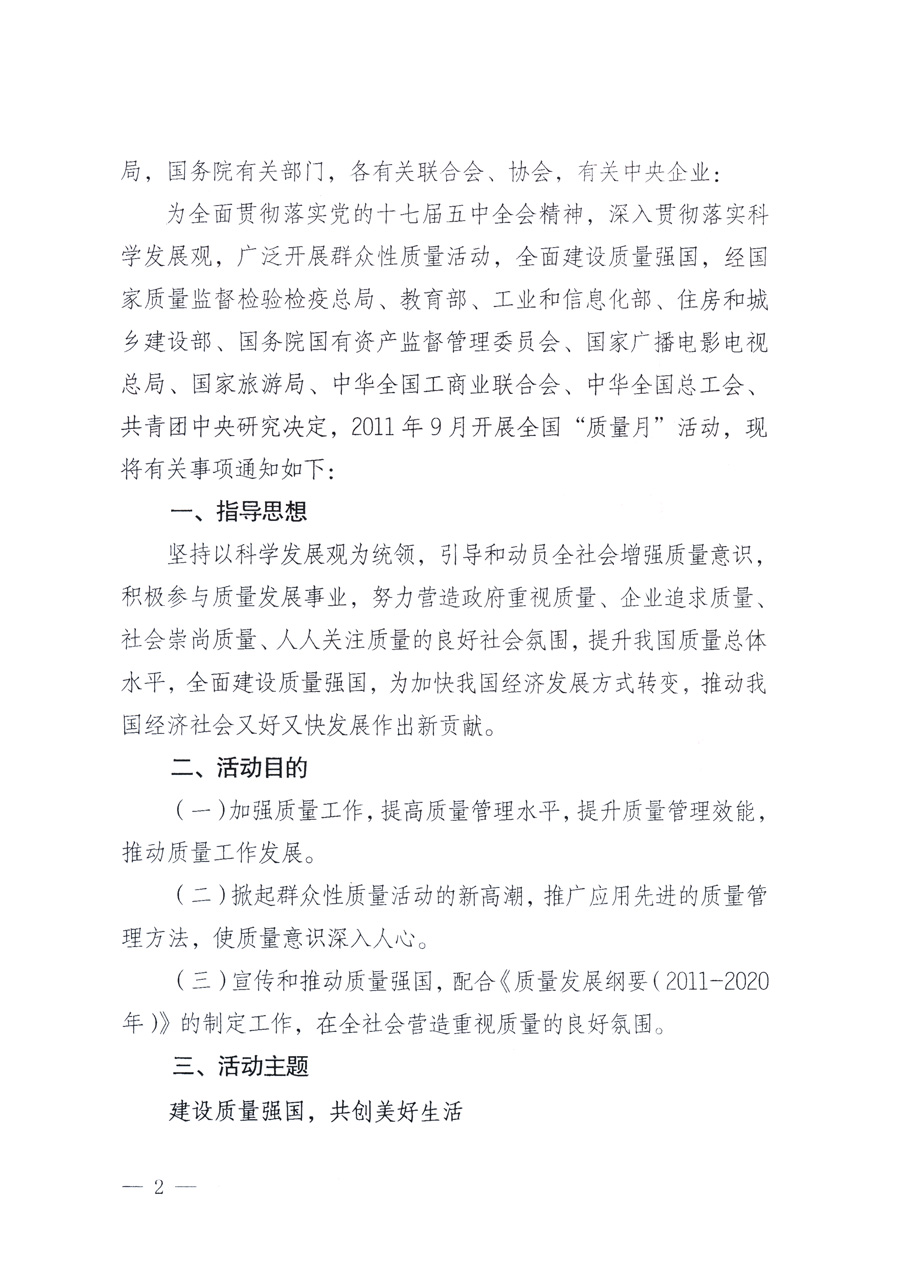 國(guó)家質(zhì)量監(jiān)督檢驗(yàn)檢疫總局、教育部、工業(yè)和信息化部、住房和城鄉(xiāng)建設(shè)部國(guó)務(wù)院國(guó)有資產(chǎn)監(jiān)督管理委員會(huì)、國(guó)家廣播電影電視總局、國(guó)家旅游局中華全國(guó)工商業(yè)聯(lián)合會(huì)、中華全國(guó)總工會(huì)、共青團(tuán)中央《關(guān)于開(kāi)展2011年全國(guó)&ldquo;質(zhì)量月&rdquo;活動(dòng)的通知》