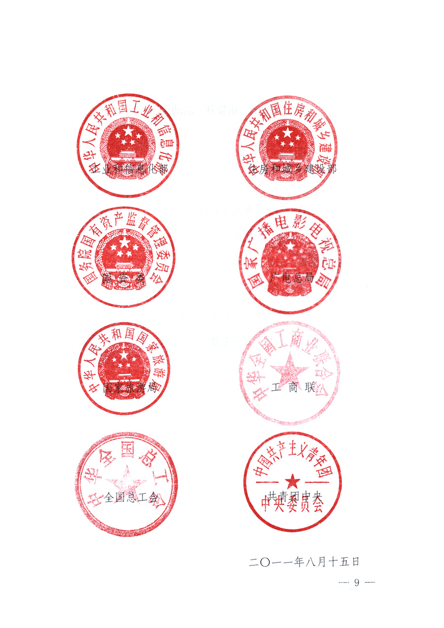 國(guó)家質(zhì)量監(jiān)督檢驗(yàn)檢疫總局、教育部、工業(yè)和信息化部、住房和城鄉(xiāng)建設(shè)部國(guó)務(wù)院國(guó)有資產(chǎn)監(jiān)督管理委員會(huì)、國(guó)家廣播電影電視總局、國(guó)家旅游局中華全國(guó)工商業(yè)聯(lián)合會(huì)、中華全國(guó)總工會(huì)、共青團(tuán)中央《關(guān)于開(kāi)展2011年全國(guó)&ldquo;質(zhì)量月&rdquo;活動(dòng)的通知》