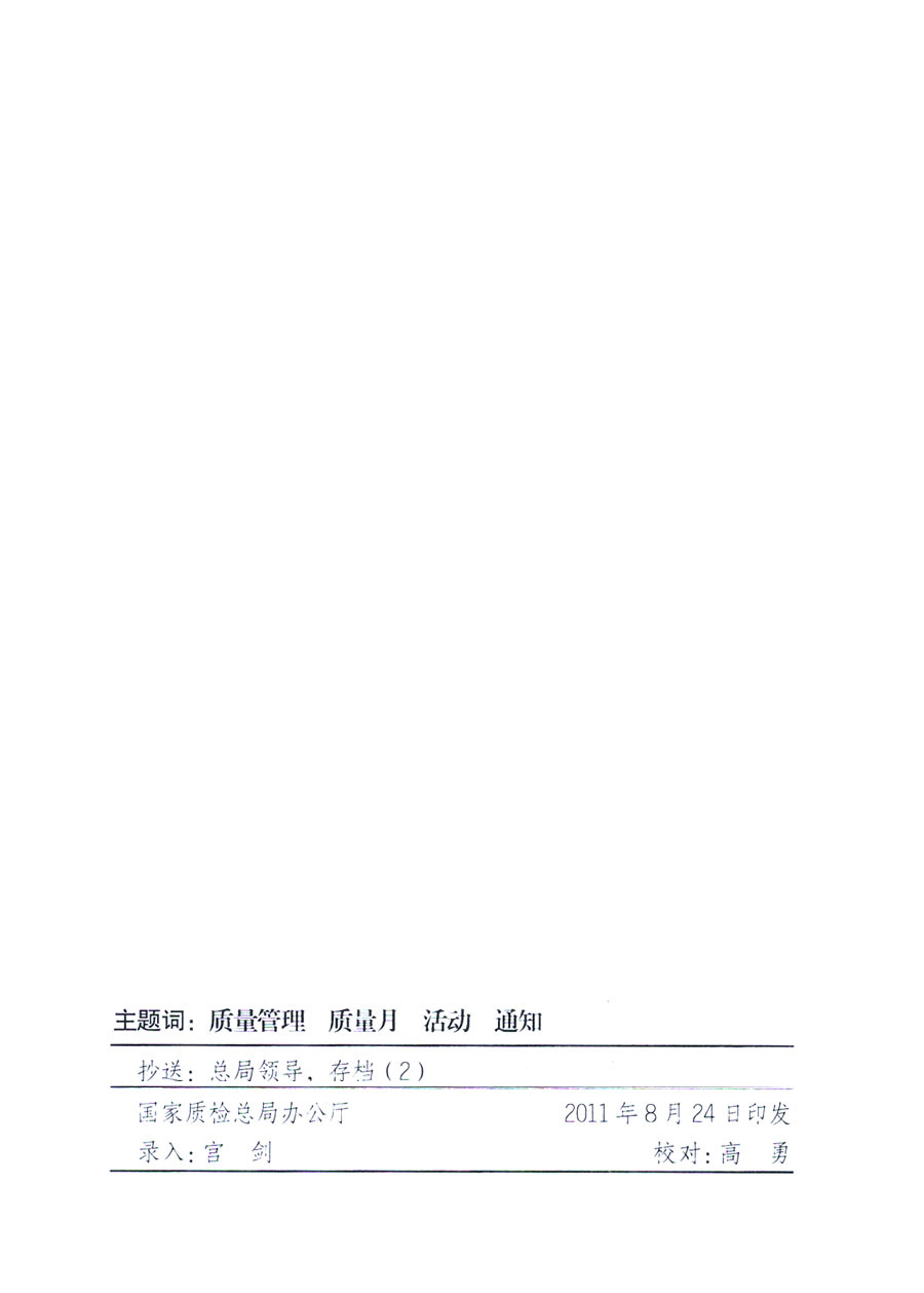國家質量監(jiān)督檢驗檢疫總局《關于深入開展2011年全國“質量月”活動的通知》