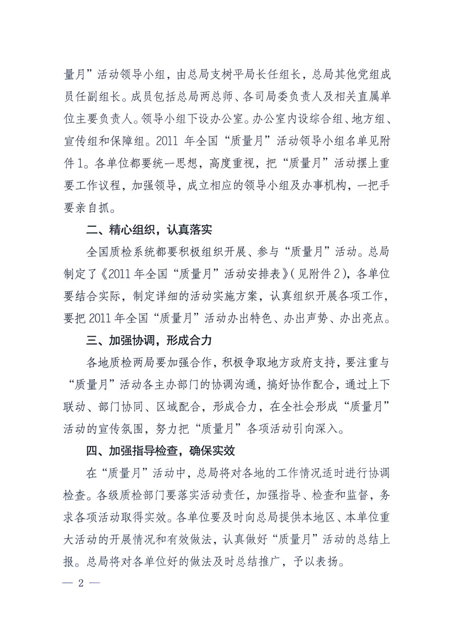 國家質量監(jiān)督檢驗檢疫總局《關于深入開展2011年全國“質量月”活動的通知》