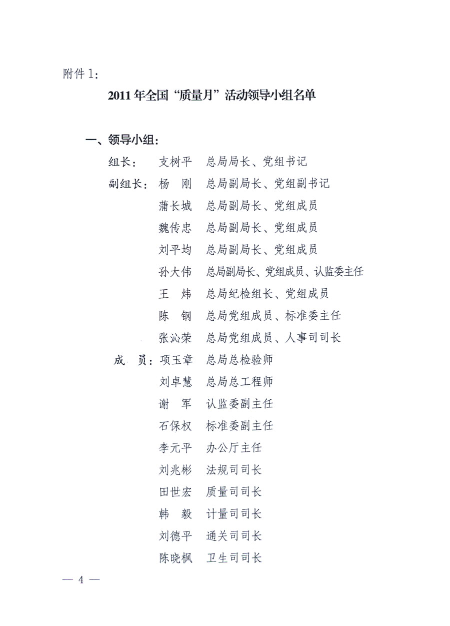 國家質量監(jiān)督檢驗檢疫總局《關于深入開展2011年全國“質量月”活動的通知》