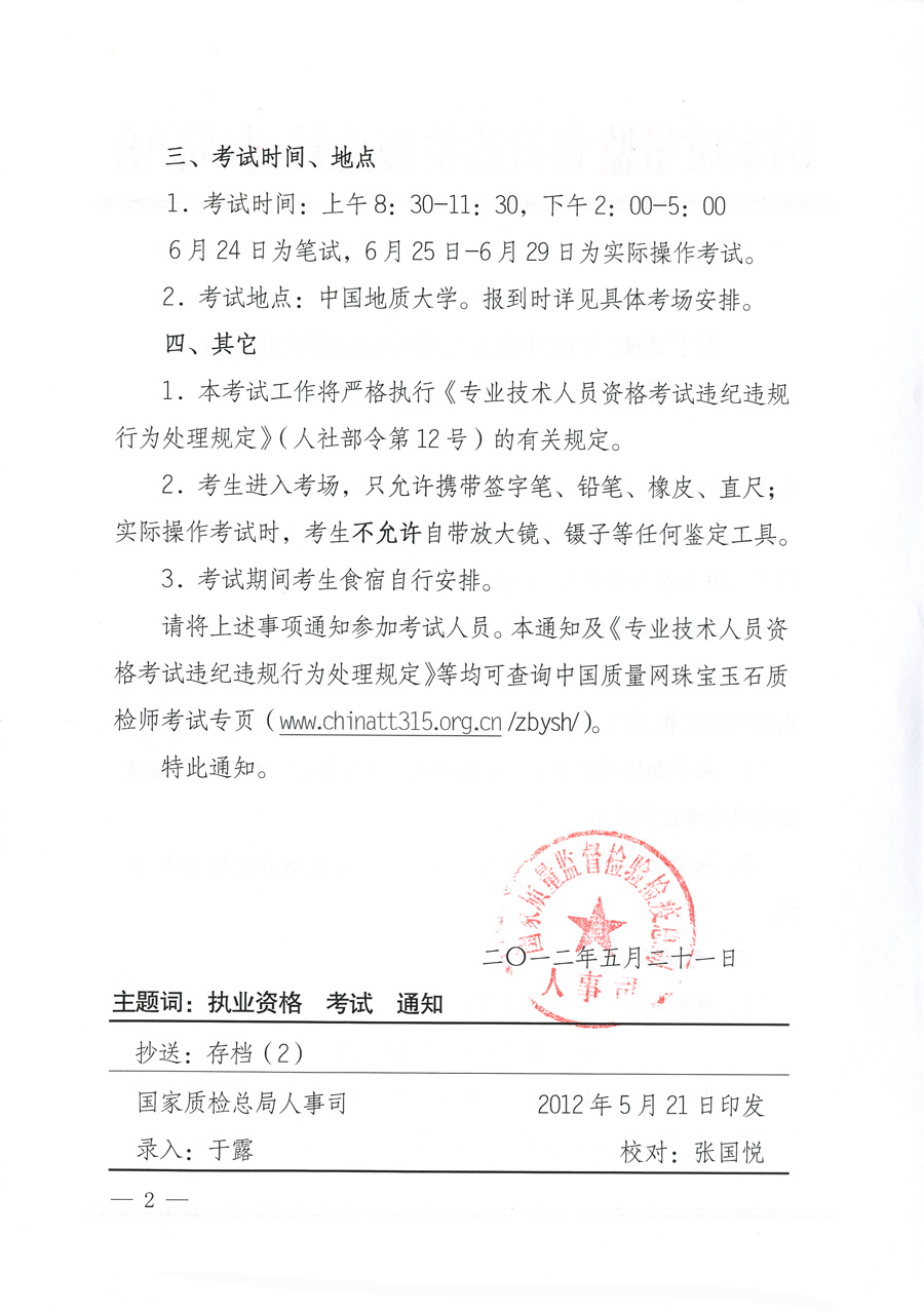 國家質量監(jiān)督檢驗檢疫總局人事司《關于2012年度珠寶玉石質量檢驗師執(zhí)業(yè)資格全國統(tǒng)一考試有關具體事項的通知》