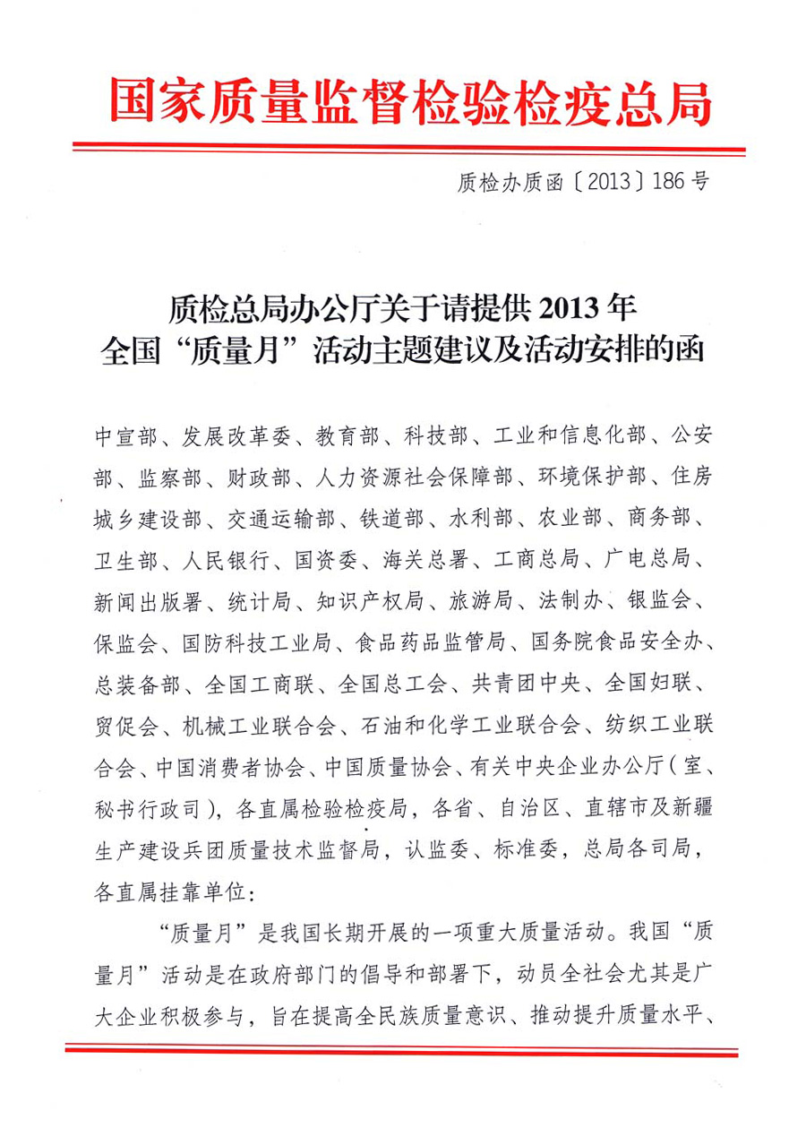 國家質(zhì)量監(jiān)督檢驗檢疫總局《質(zhì)檢總局辦公廳關(guān)于請?zhí)峁?013年全國“質(zhì)量月”活動主題建議及活動安排的函》