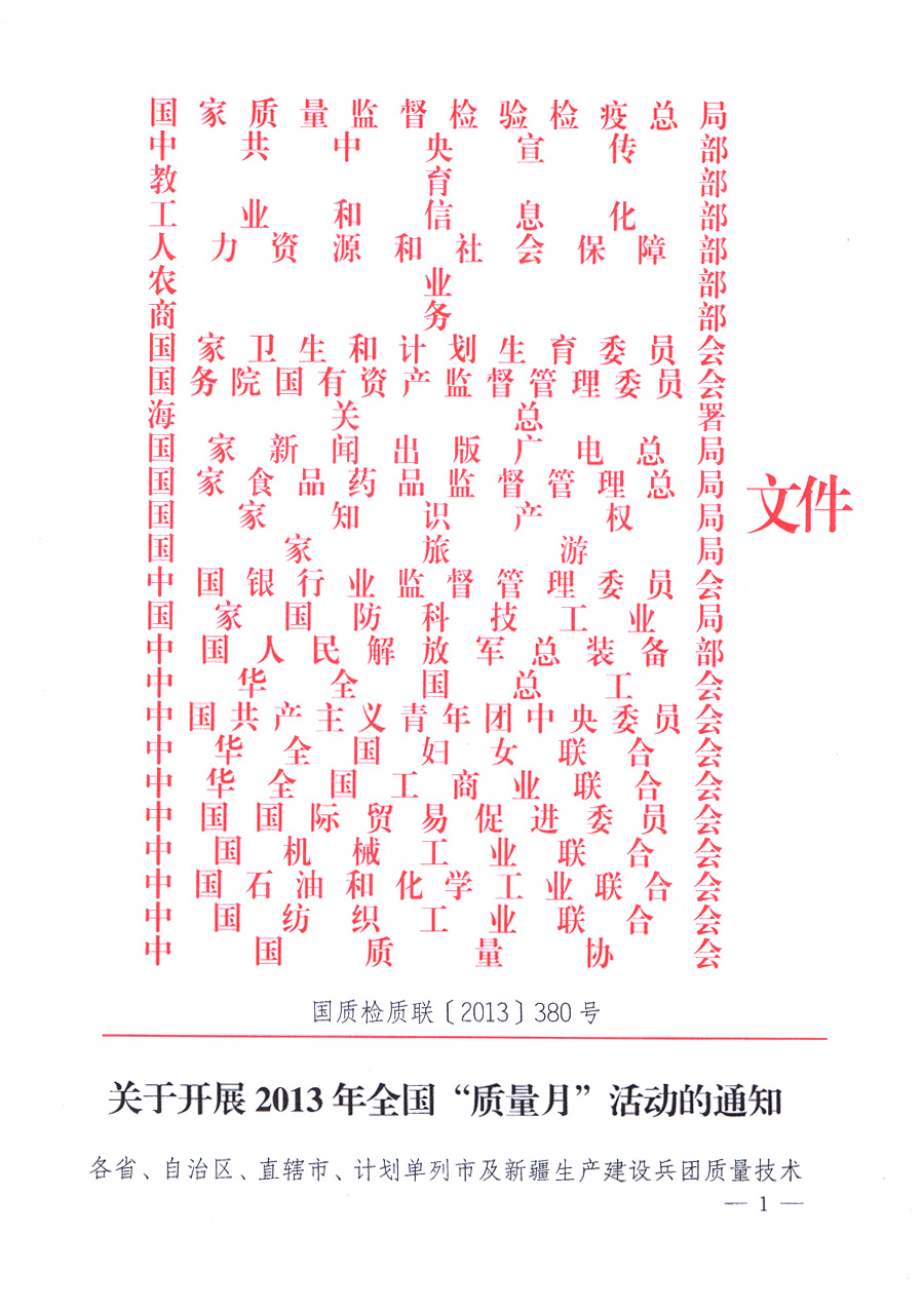 國家質量監(jiān)督檢驗檢疫總局、中共中央宣傳部等單位《關于開展2013年全國&ldquo;質量月&rdquo;活動的通知》