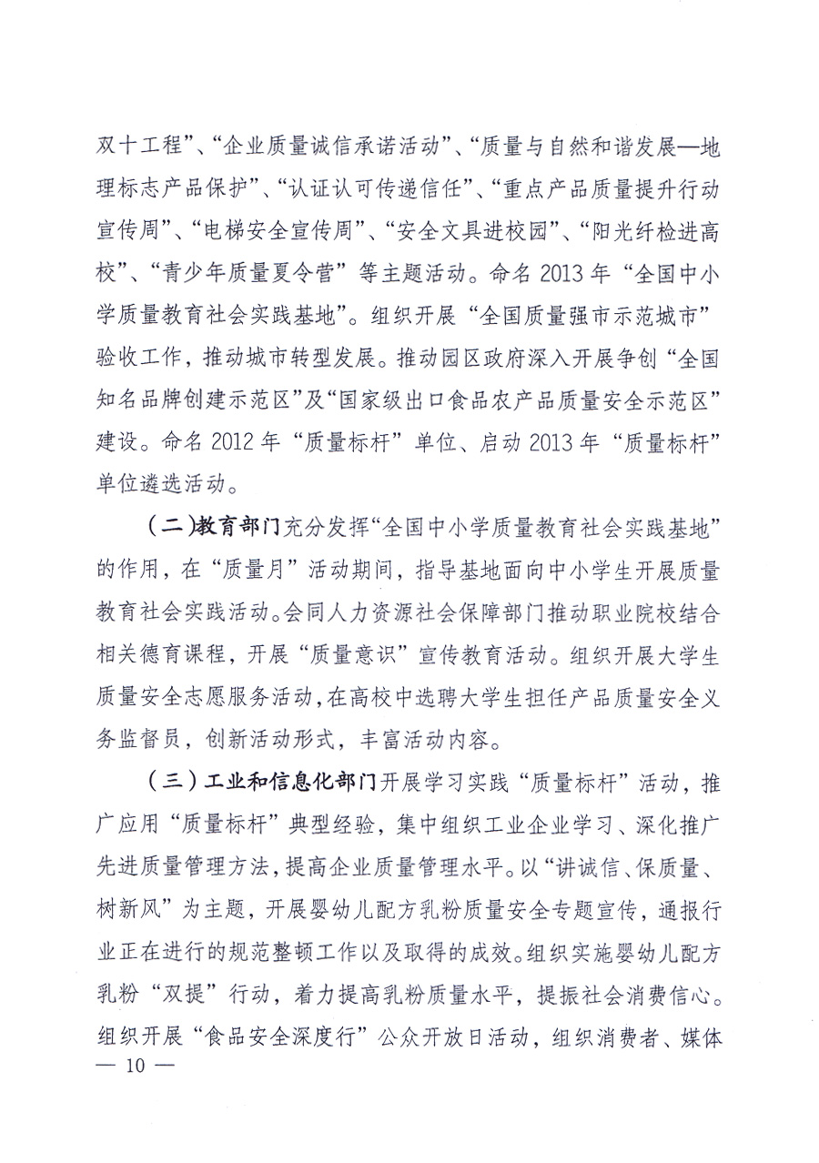 國家質量監(jiān)督檢驗檢疫總局、中共中央宣傳部等單位《關于開展2013年全國&ldquo;質量月&rdquo;活動的通知》