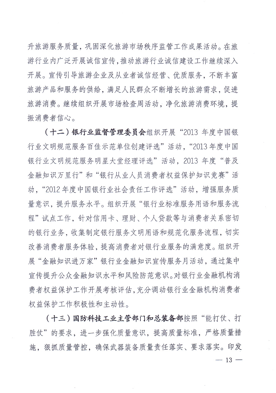 國家質量監(jiān)督檢驗檢疫總局、中共中央宣傳部等單位《關于開展2013年全國&ldquo;質量月&rdquo;活動的通知》