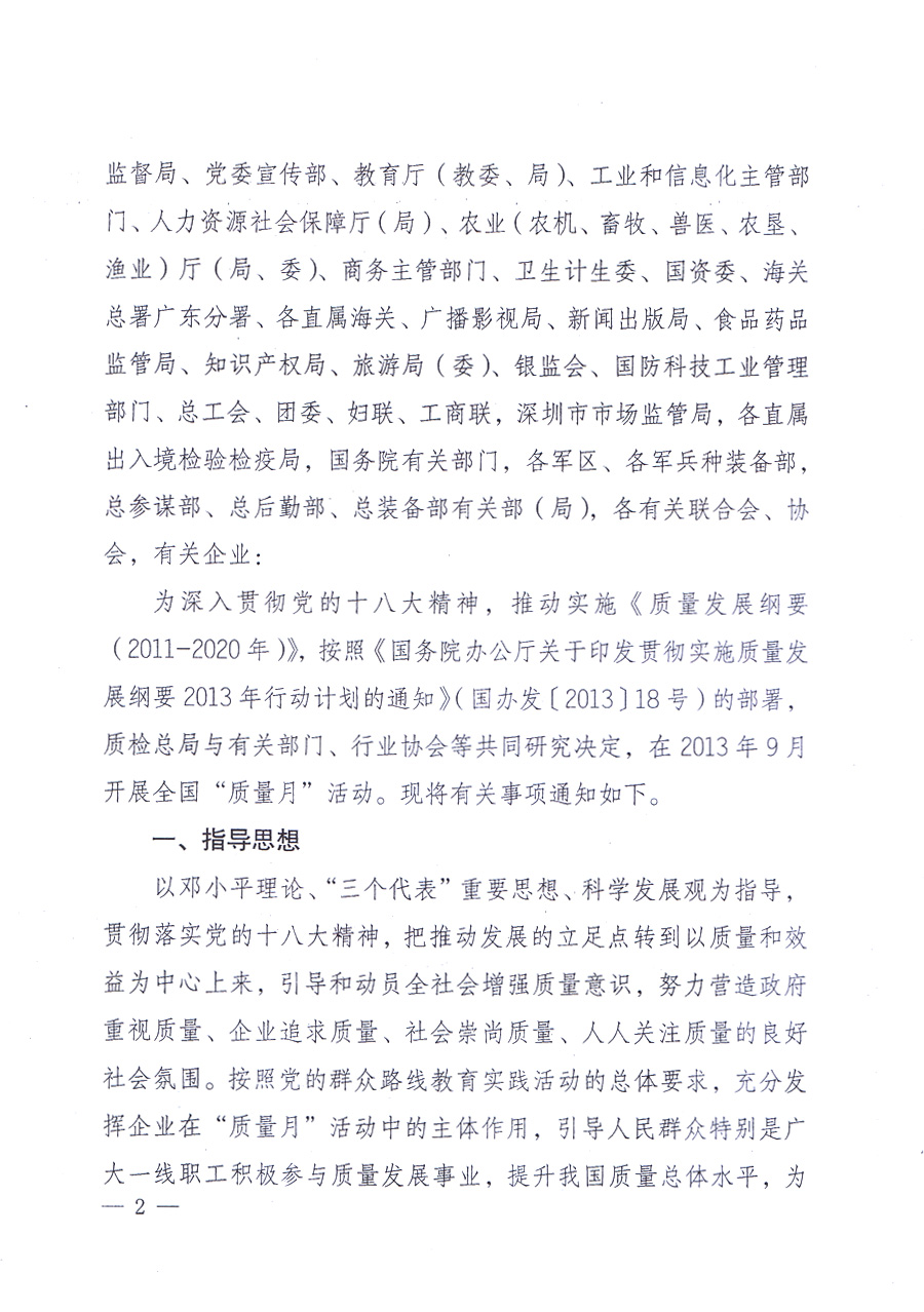 國家質量監(jiān)督檢驗檢疫總局、中共中央宣傳部等單位《關于開展2013年全國&ldquo;質量月&rdquo;活動的通知》