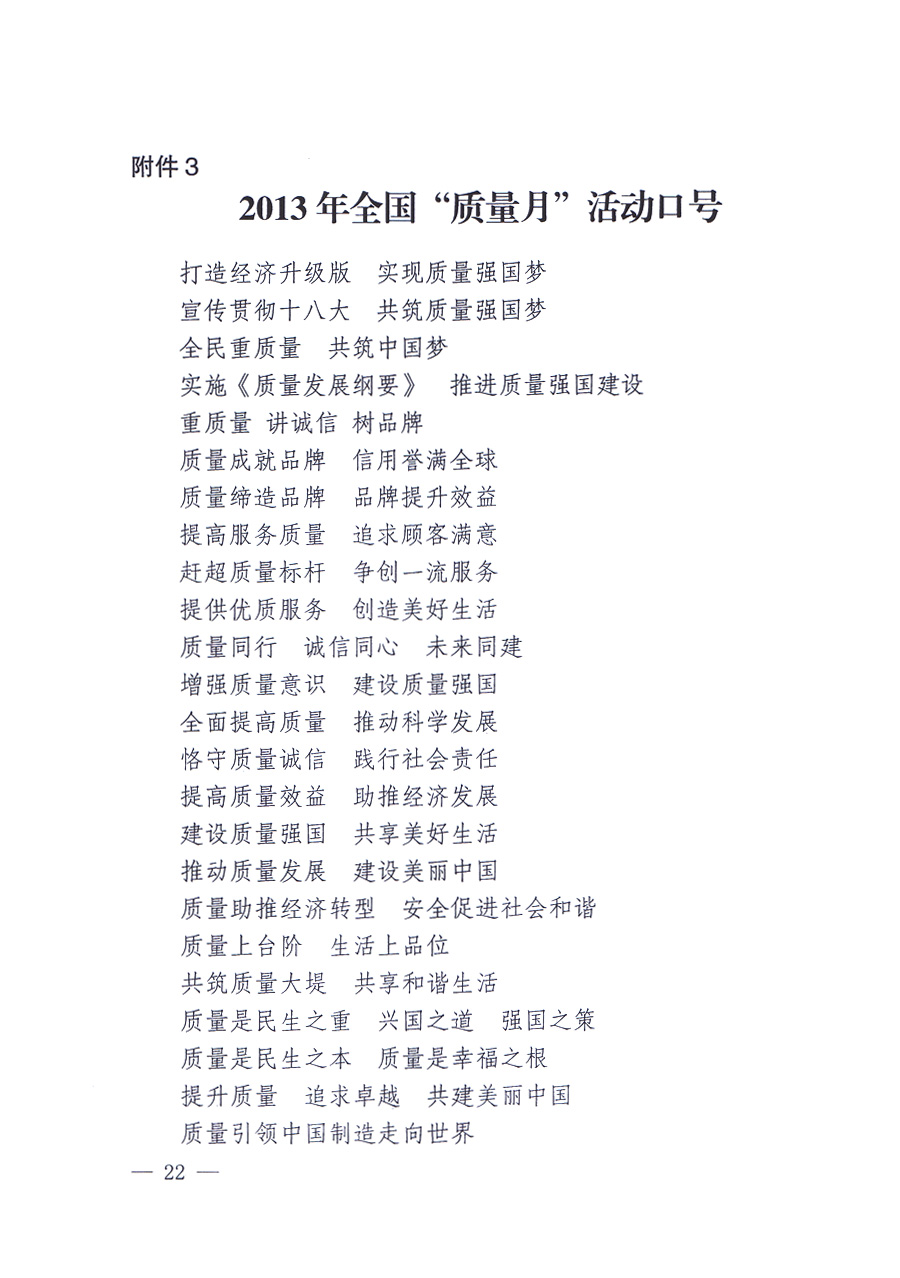 國家質量監(jiān)督檢驗檢疫總局、中共中央宣傳部等單位《關于開展2013年全國&ldquo;質量月&rdquo;活動的通知》