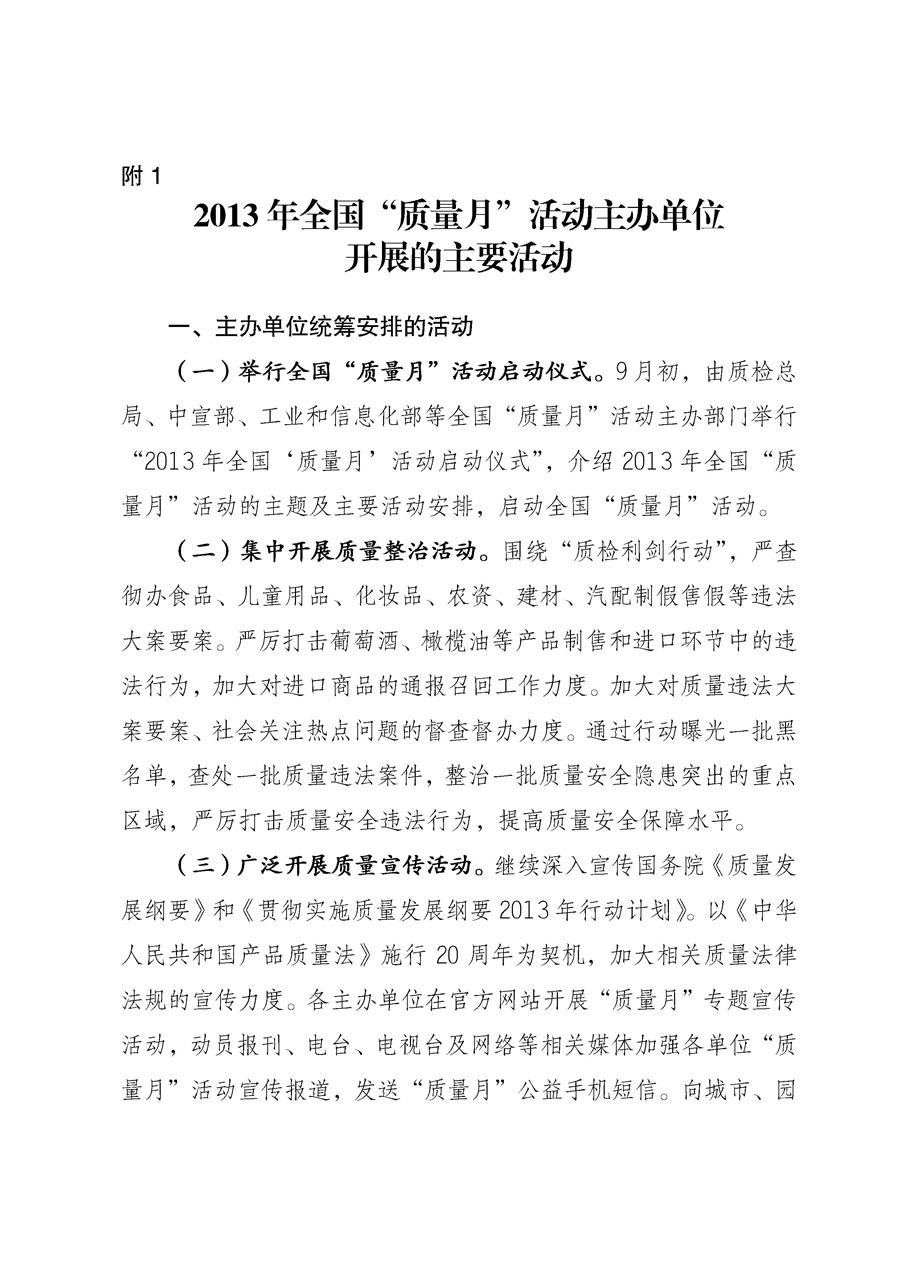 國家質(zhì)量監(jiān)督檢驗檢疫總局《質(zhì)檢總局辦公廳關(guān)于征求<2013年全國“質(zhì)量月”活動方案>意見的函》