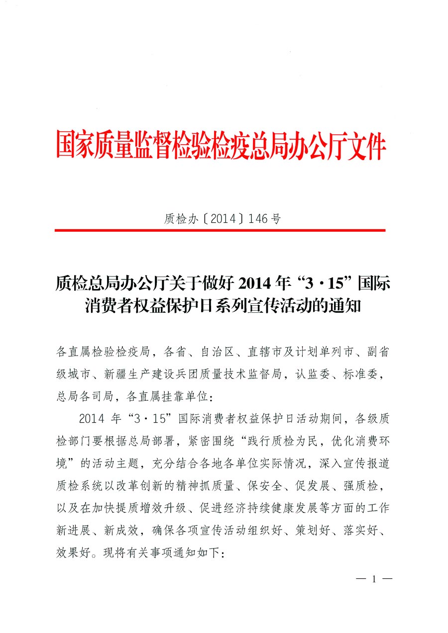 國家質量監(jiān)督檢驗檢疫總局辦公廳《質檢總局辦公廳關于做好2014年3·15”國際消費者權益保護日系列宣傳活動的通知》