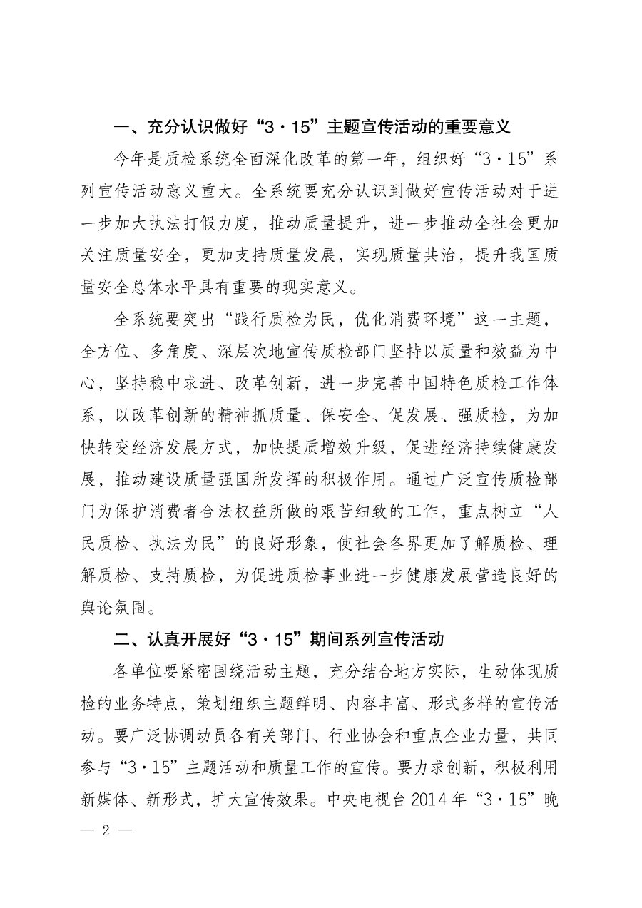 國家質量監(jiān)督檢驗檢疫總局辦公廳《質檢總局辦公廳關于做好2014年3·15”國際消費者權益保護日系列宣傳活動的通知》