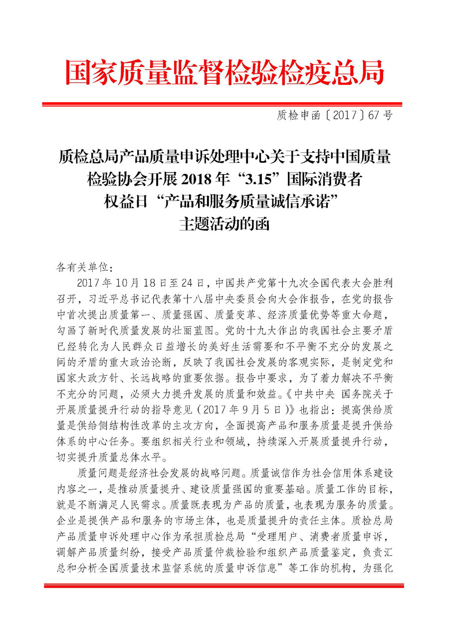 質(zhì)檢總局產(chǎn)品質(zhì)量申訴處理中心關(guān)于支持中國質(zhì)量檢驗協(xié)會開展2018年“3.15”國際消費者權(quán)益日“產(chǎn)品和服務(wù)質(zhì)量誠信承諾”主題活動的函