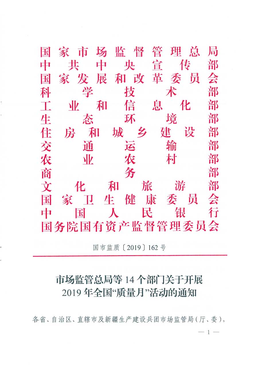 市場監(jiān)管總局等14個(gè)部門關(guān)于開展2019年全國“質(zhì)量月”活動(dòng)的通知