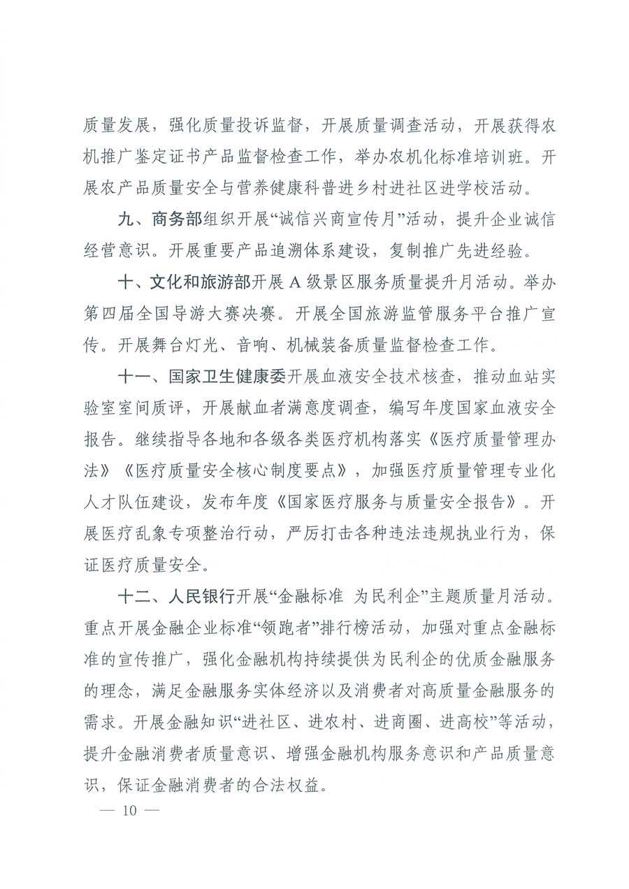 市場監(jiān)管總局等14個(gè)部門關(guān)于開展2019年全國“質(zhì)量月”活動(dòng)的通知