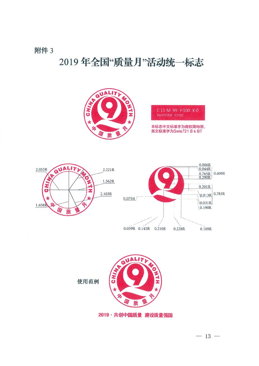 市場監(jiān)管總局等14個(gè)部門關(guān)于開展2019年全國“質(zhì)量月”活動(dòng)的通知