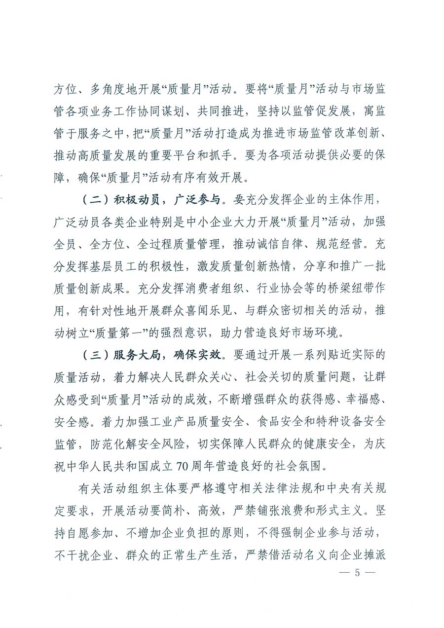 市場監(jiān)管總局等14個(gè)部門關(guān)于開展2019年全國“質(zhì)量月”活動(dòng)的通知