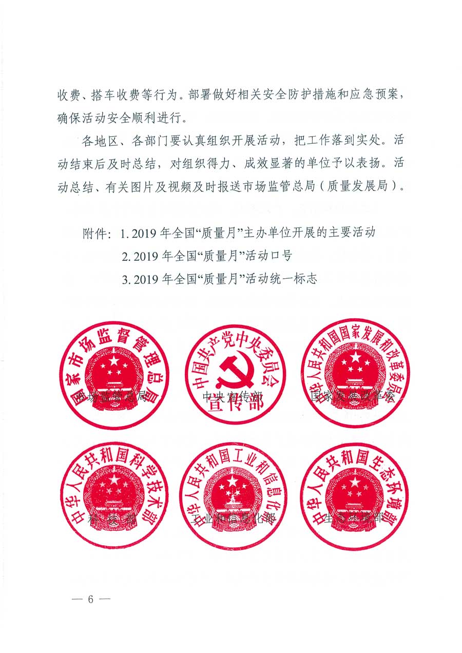 市場監(jiān)管總局等14個(gè)部門關(guān)于開展2019年全國“質(zhì)量月”活動(dòng)的通知