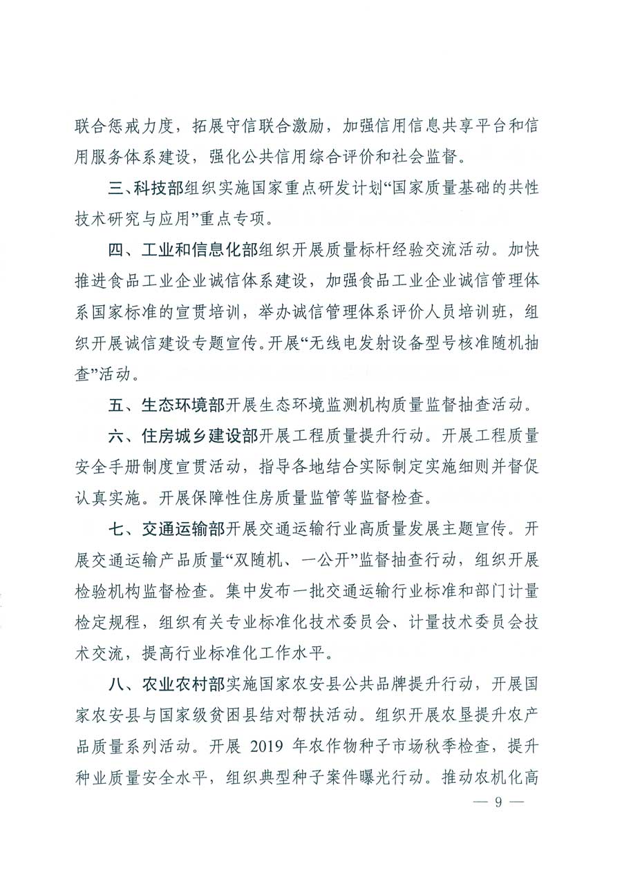 市場監(jiān)管總局等14個(gè)部門關(guān)于開展2019年全國“質(zhì)量月”活動(dòng)的通知
