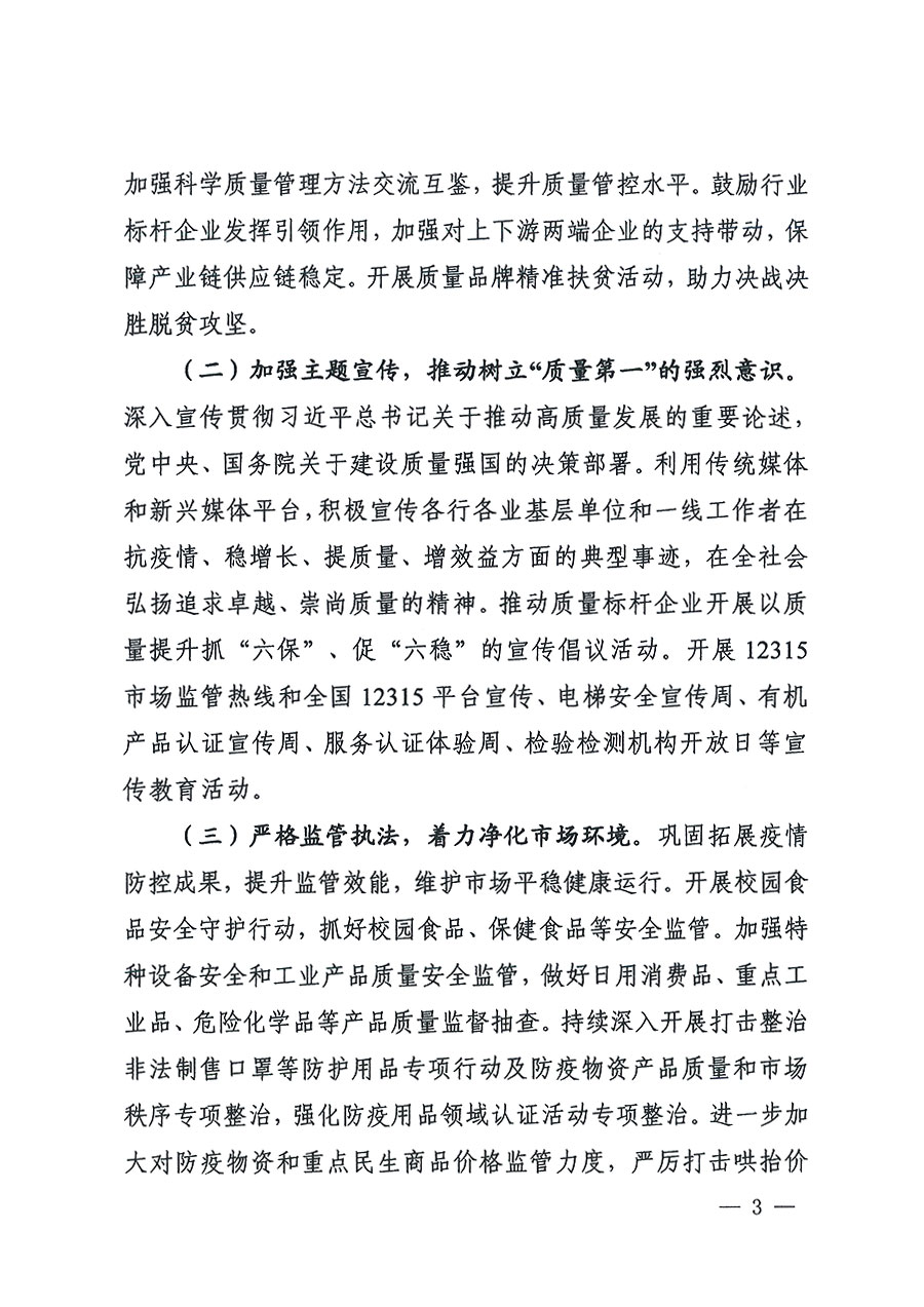 市場監(jiān)管總局等16個(gè)部門關(guān)于開展2020年全國“質(zhì)量月”活動(dòng)的通知(國市監(jiān)質(zhì)〔2020〕133號)