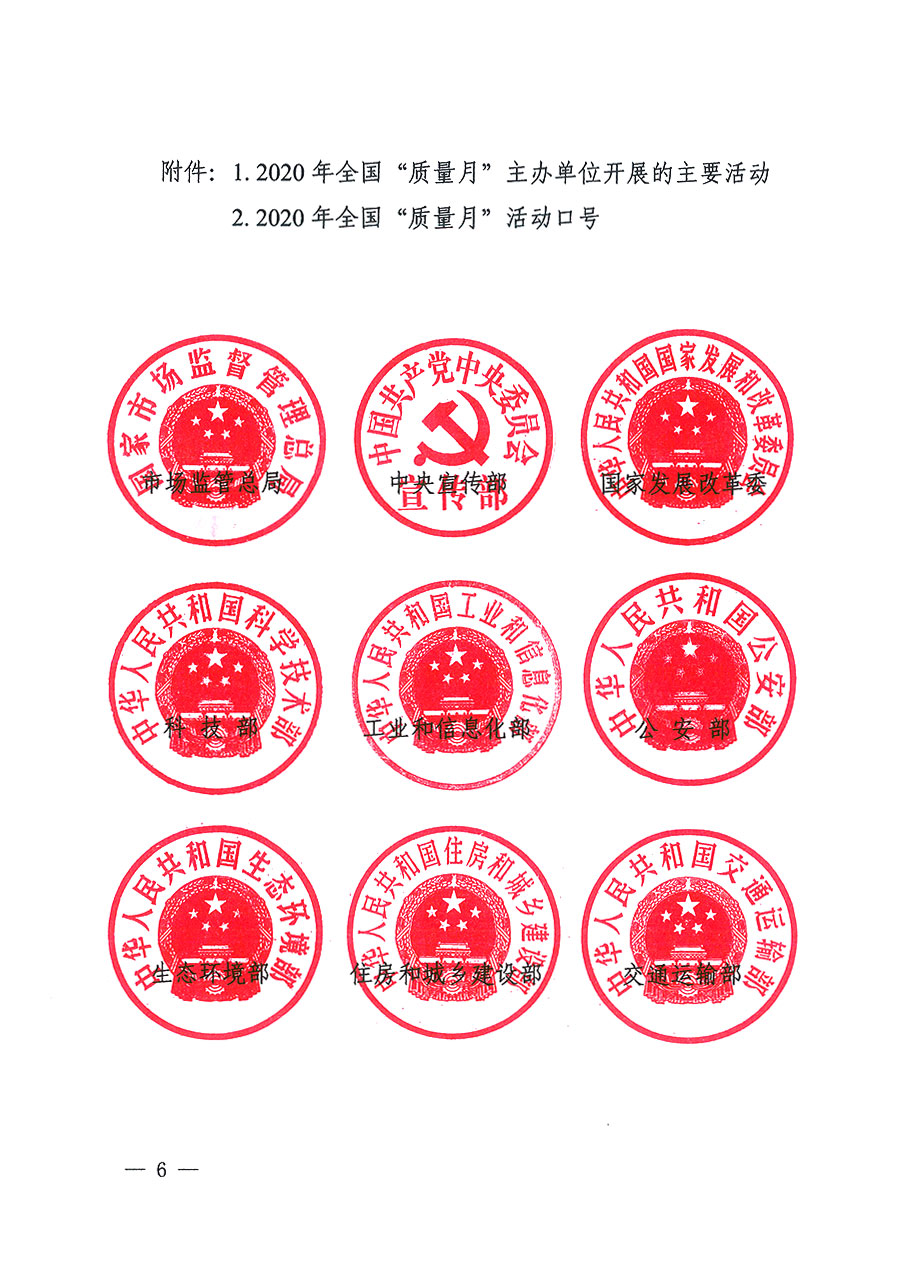 市場監(jiān)管總局等16個(gè)部門關(guān)于開展2020年全國“質(zhì)量月”活動(dòng)的通知(國市監(jiān)質(zhì)〔2020〕133號)