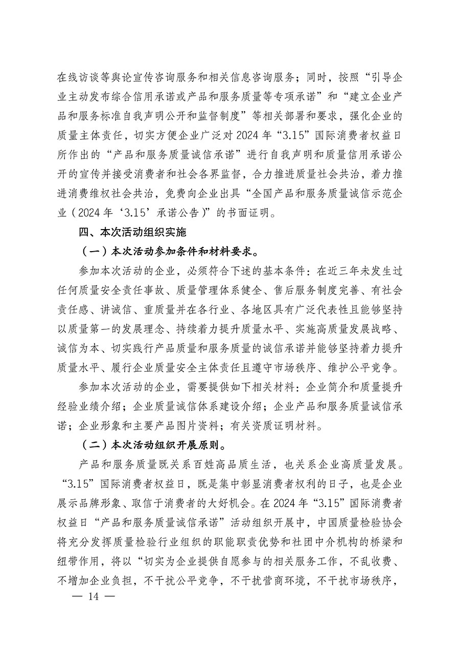 中國質(zhì)量檢驗協(xié)會關(guān)于組織廣大優(yōu)秀企業(yè)開展2024年&ldquo;3.15&rdquo;國際消費者權(quán)益日&ldquo;產(chǎn)品和服務(wù)質(zhì)量誠信承諾&rdquo;主題活動的通知(中檢辦發(fā)〔2023〕156號)