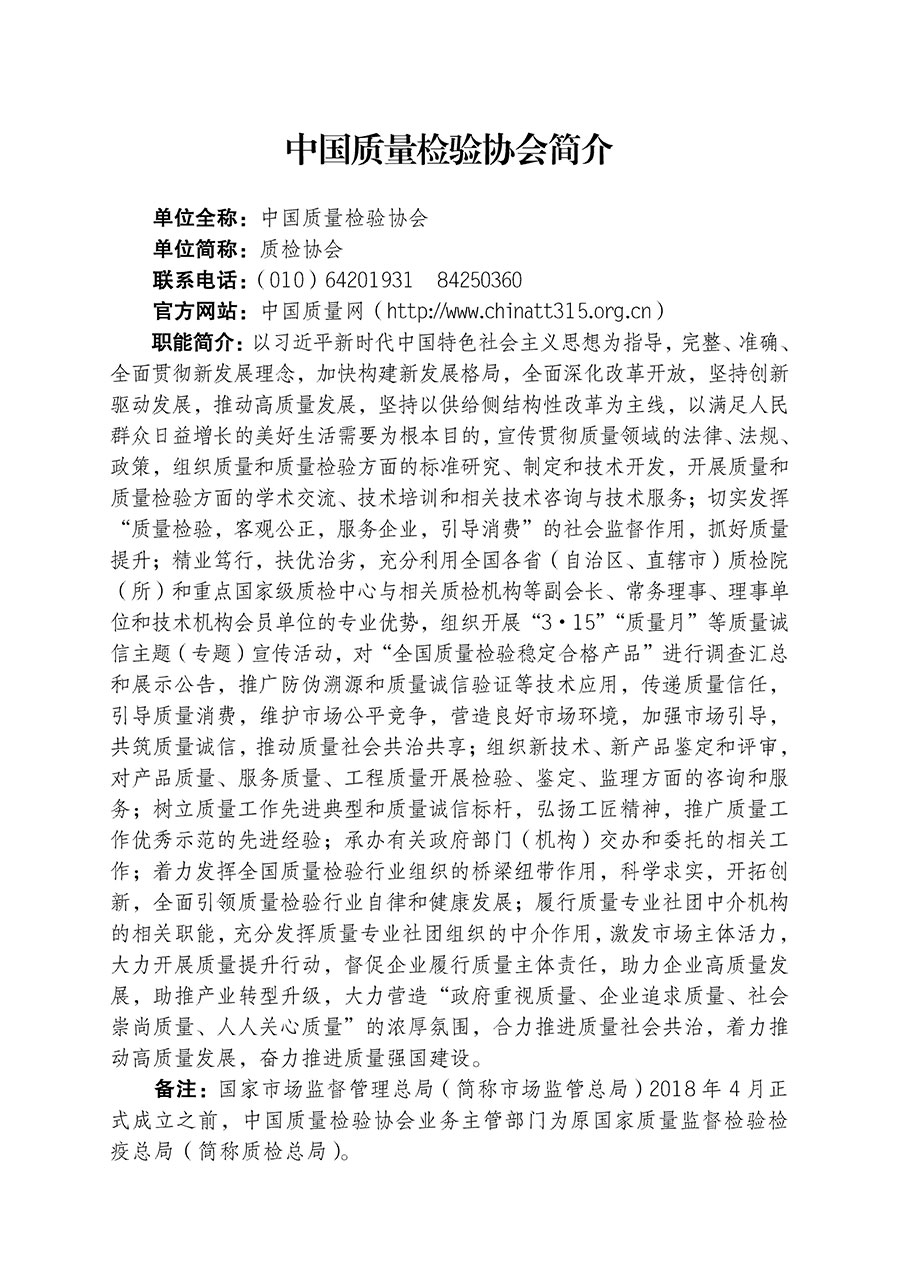 中國質(zhì)量檢驗(yàn)協(xié)會(huì)關(guān)于組織開展全國質(zhì)量檢驗(yàn)穩(wěn)定合格產(chǎn)品（2020-2023年度）調(diào)查匯總和展示公告宣傳工作的通知(中檢辦發(fā)〔2023〕2號(hào))