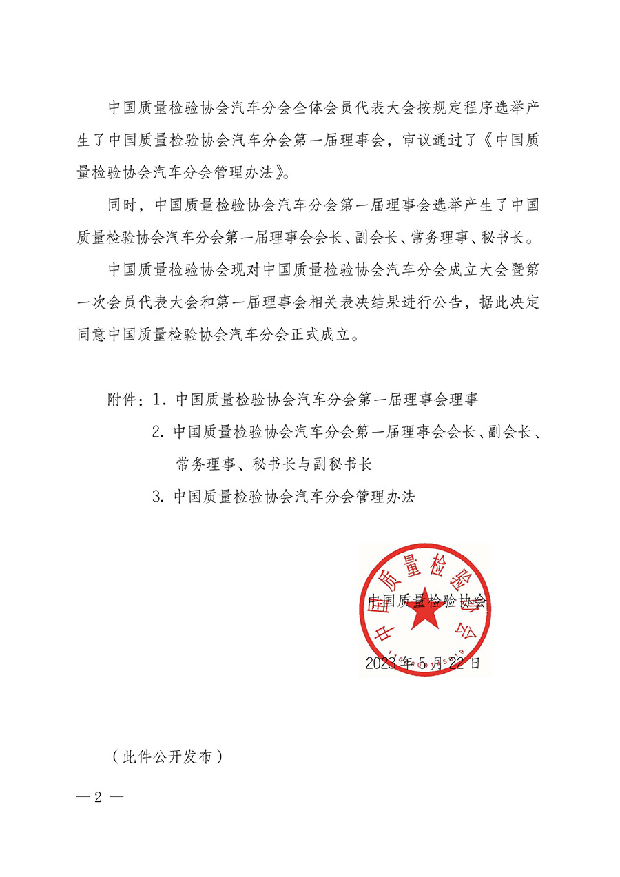 中國質(zhì)量檢驗(yàn)協(xié)會關(guān)于汽車分會成立大會暨第一次會員代表大會和第一屆理事會相關(guān)表決結(jié)果的公告(中檢辦發(fā)〔2023〕93號)