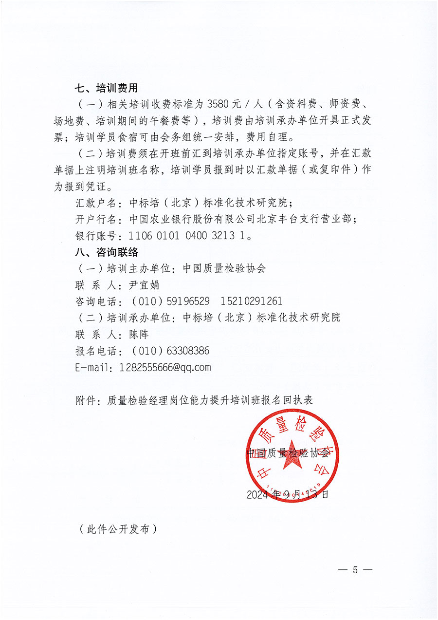 中國(guó)質(zhì)量檢驗(yàn)協(xié)會(huì)關(guān)于開(kāi)展質(zhì)量檢驗(yàn)經(jīng)理崗位能力提升培訓(xùn)班的通知中檢辦發(fā)〔2024〕101號(hào))