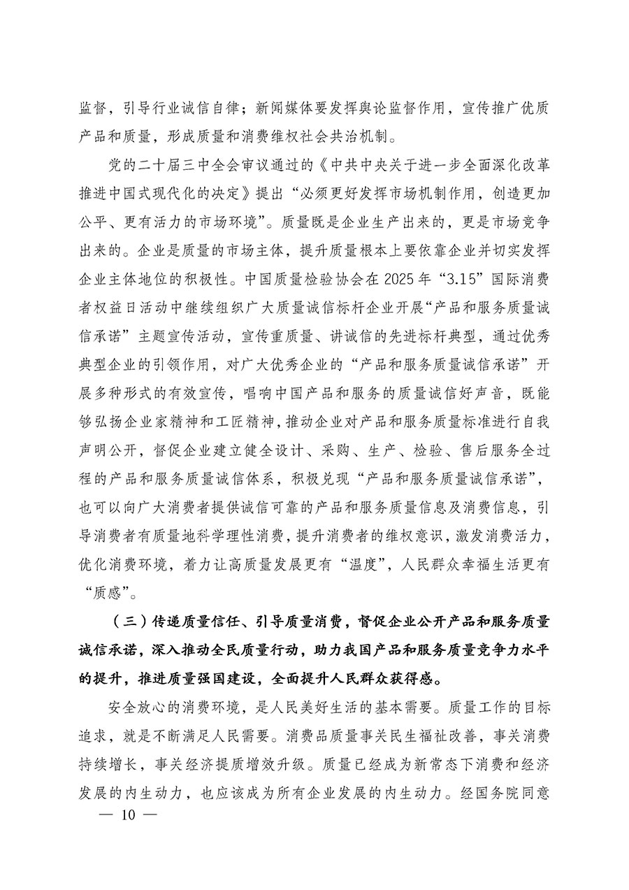 中國質(zhì)量檢驗(yàn)協(xié)會(huì)關(guān)于組織廣大優(yōu)秀企業(yè)開展2025年&ldquo;3.15&rdquo;國際消費(fèi)者權(quán)益日&ldquo;產(chǎn)品和服務(wù)質(zhì)量誠信承諾&rdquo;主題活動(dòng)的通知(中檢辦發(fā)〔2024〕115號(hào))